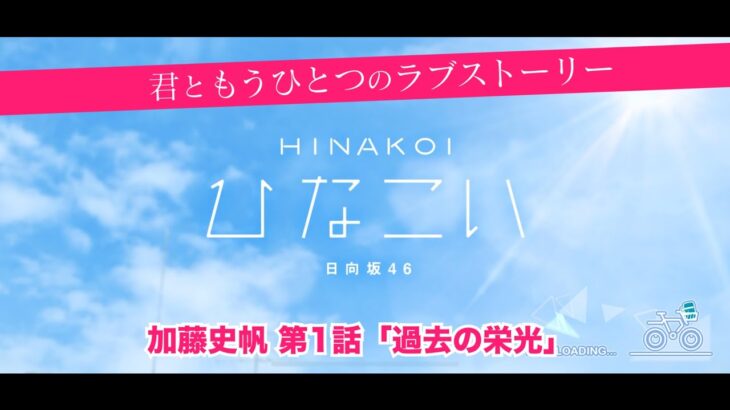 【ひなこい】君ともうひとつのラブストーリー 加藤史帆 第1話「過去の栄光」（イベントストーリー）