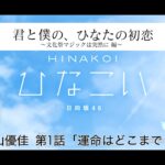 【ひなこい】君と僕の、ひなたの初恋～文化祭マジックは突然に編～ 影山優佳 第1話「運命はどこまで？」（イベントストーリー）