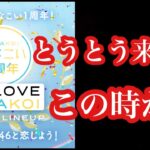 [ひなこい]  1周年の情報を詳しく見ていきます！