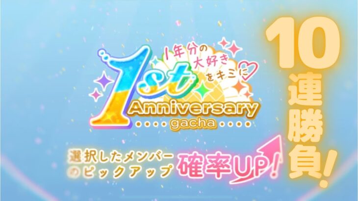 【ひなこい】新ひな写が最高過ぎる！”1年分の大好きをキミに” 1st Anniversaryガチャ10連勝負！！