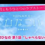 【ひなこい】君ともうひとつのラブストーリー 上村ひなの 第1話「しゃべらないの」（イベントストーリー）