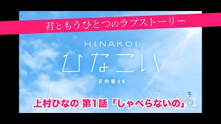 【ひなこい】君ともうひとつのラブストーリー 上村ひなの 第1話「しゃべらないの」（イベントストーリー）