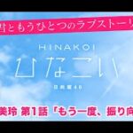 【ひなこい】君ともうひとつのラブストーリー 佐々木美玲 第1話「もう一度、振り向いて」（イベントストーリー）