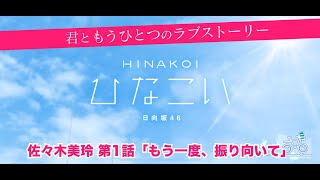 【ひなこい】君ともうひとつのラブストーリー 佐々木美玲 第1話「もう一度、振り向いて」（イベントストーリー）