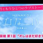 【ひなこい】君ともうひとつのラブストーリー 小坂菜緒 第1話「オレはまだ好きです」（イベントストーリー）