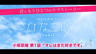 【ひなこい】君ともうひとつのラブストーリー 小坂菜緒 第1話「オレはまだ好きです」（イベントストーリー）