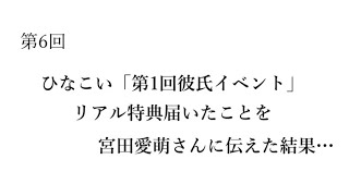 【ラジオ】ひなこい「第1回彼氏イベント」リアル特典届いたことを宮田愛萌さんに伝えた結果…【咲良・霊夢のさくら咲くラジオ】