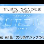 【ひなこい】君と僕の、ひなたの初恋～文化祭マジックは突然に編～ 富田鈴花 第1話「文化祭マジックのサイン」（イベントストーリー）