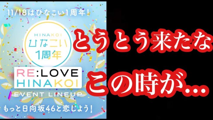 [ひなこい]  1周年の情報を詳しく見ていきます！