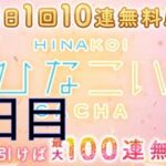 【ひなこい】無料10連❗️ 最大100連❗️ 最高すぎるでしょ😆　果たして引きは⁉️