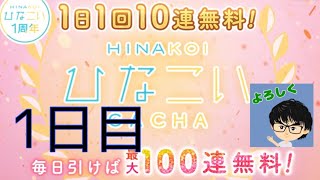 【ひなこい】無料10連❗️ 最大100連❗️ 最高すぎるでしょ😆　果たして引きは⁉️