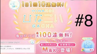 【ひなこい】無料10連ガチャ気づいたら終わってました。動画は明日で最後です