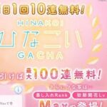 【ひなこい】無料10連ラスト！かれしイベント楽しみましょう〜！！