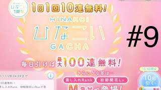 【ひなこい】無料10連ラスト！かれしイベント楽しみましょう〜！！