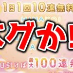 【ひなこい】ガチャ100連無料！！ログイン忘れるんじゃねぇぞ、、、