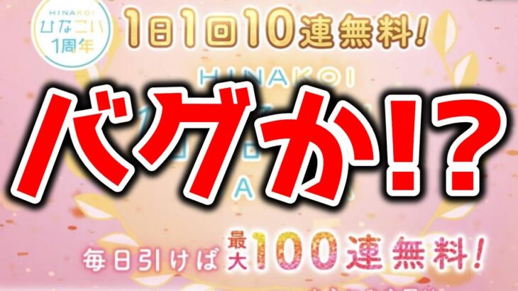 【ひなこい】ガチャ100連無料！！ログイン忘れるんじゃねぇぞ、、、