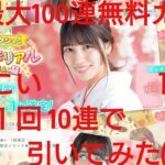 【ひなこい】ひなこい１周年最大100連無料ガチャ。１日１回10連で引いてみた(^人^)③