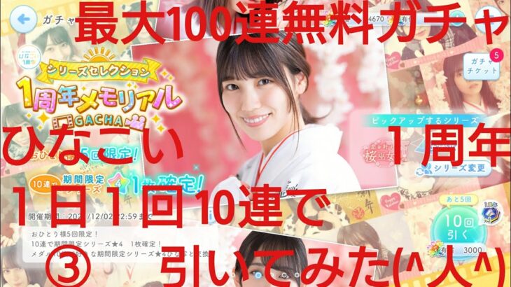 【ひなこい】ひなこい１周年最大100連無料ガチャ。１日１回10連で引いてみた(^人^)③