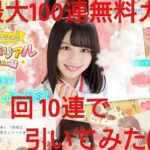 【ひなこい】ひなこい１周年最大100連無料ガチャ。１日１回10連で引いてみた(^人^)⑭