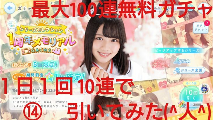 【ひなこい】ひなこい１周年最大100連無料ガチャ。１日１回10連で引いてみた(^人^)⑭