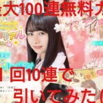 【ひなこい】ひなこい１周年最大100連無料ガチャ。１日１回10連で引いてみた(^人^)⑯