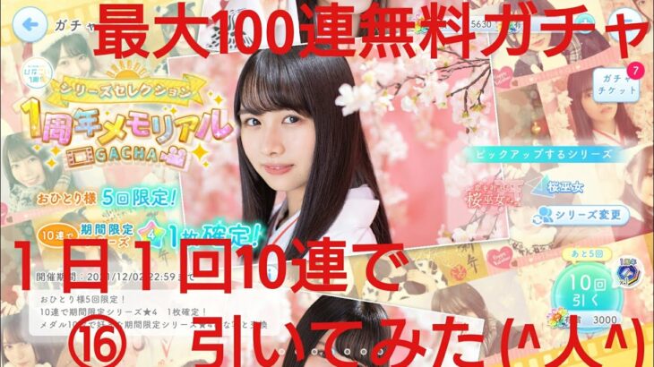 【ひなこい】ひなこい１周年最大100連無料ガチャ。１日１回10連で引いてみた(^人^)⑯