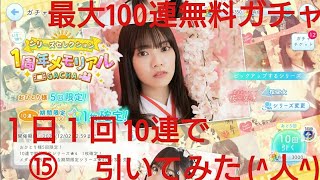 【ひなこい】ひなこい１周年最大100連無料ガチャ。１日１回10連で引いてみた(^人^)⑮