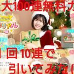 【ひなこい】ひなこい１周年最大100連無料ガチャ。１日１回10連で引いてみた(^人^)⑱