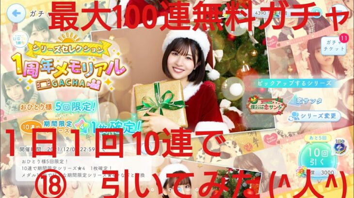 【ひなこい】ひなこい１周年最大100連無料ガチャ。１日１回10連で引いてみた(^人^)⑱