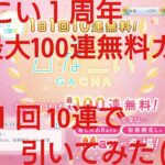 【ひなこい】ひなこい１周年最大100連無料ガチャ。１日１回10連で引いてみた(^人^)