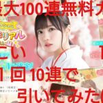 【ひなこい】ひなこい１周年最大100連無料ガチャ。１日１回10連で引いてみた(^人^)④