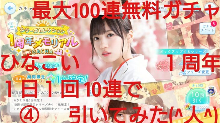 【ひなこい】ひなこい１周年最大100連無料ガチャ。１日１回10連で引いてみた(^人^)④