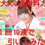 【ひなこい】ひなこい１周年最大100連無料ガチャ。１日１回10連で引いてみた(^人^)⑤