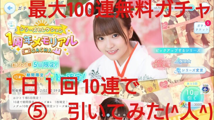 【ひなこい】ひなこい１周年最大100連無料ガチャ。１日１回10連で引いてみた(^人^)⑤