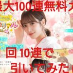 【ひなこい】ひなこい１周年最大100連無料ガチャ。１日１回10連で引いてみた(^人^)⑨