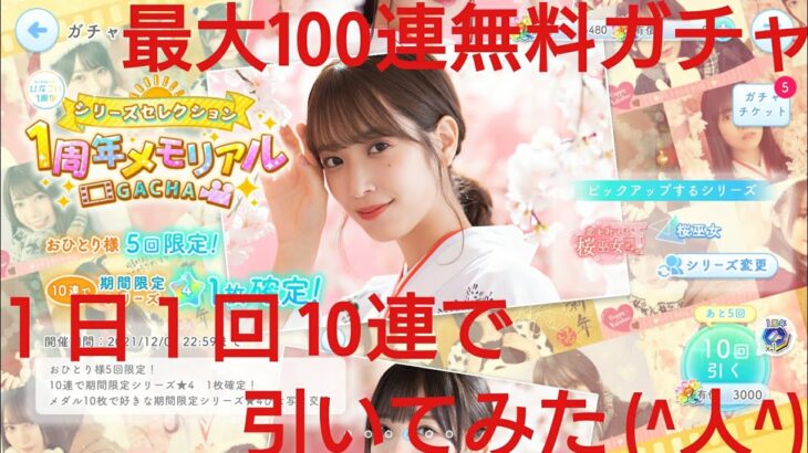 【ひなこい】ひなこい１周年最大100連無料ガチャ。１日１回10連で引いてみた(^人^)⑨