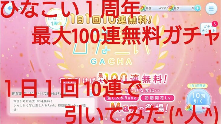 【ひなこい】ひなこい１周年最大100連無料ガチャ。１日１回10連で引いてみた(^人^)