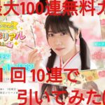 【ひなこい】ひなこい１周年最大100連無料ガチャ。１日１回10連で引いてみた(^人^)⑫