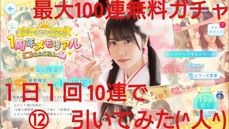 【ひなこい】ひなこい１周年最大100連無料ガチャ。１日１回10連で引いてみた(^人^)⑫