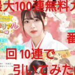 【ひなこい】ひなこい１周年最大100連無料ガチャ。１日１回10連で引いてみた(^人^)⑪