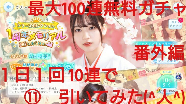 【ひなこい】ひなこい１周年最大100連無料ガチャ。１日１回10連で引いてみた(^人^)⑪