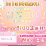 【ひなこい】無料10連！！神ガチャで星4ゲットなるか？！＋星4確定＋10連