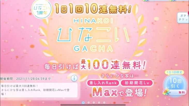 【ひなこい】無料10連！！神ガチャで星4ゲットなるか？！＋星4確定＋10連