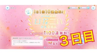 【ひなこい】1日1回10連無料！ひなこいガチャ、３日目。