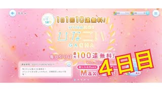 【ひなこい】1日1回10連無料！ひなこいガチャ、４日目。