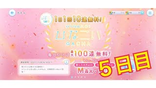 【ひなこい】1日1回10連無料！ひなこいガチャ、５日目。