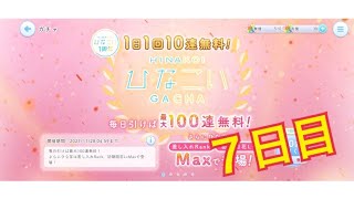 【ひなこい】1日1回10連無料！ひなこいガチャ、７日目。