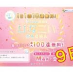 【ひなこい】1日1回10連無料！ひなこいガチャ、９日目。