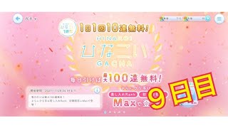 【ひなこい】1日1回10連無料！ひなこいガチャ、９日目。