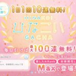 【ひなこい】1周年　1日1回10連無料ガチャ！《2日目》